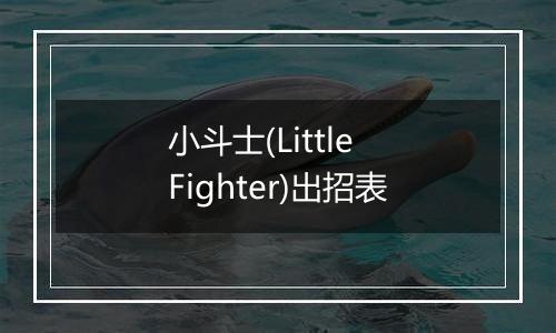 小斗士(Little Fighter)出招表