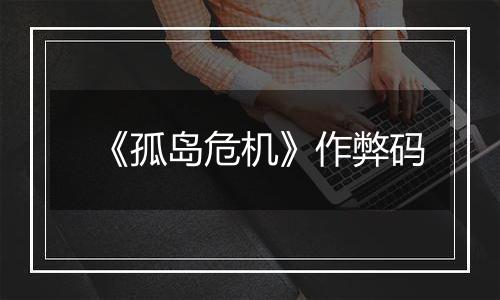 《孤岛危机》作弊码