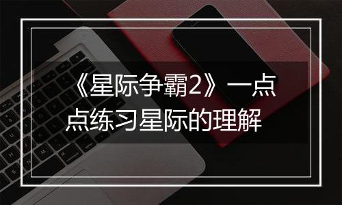 《星际争霸2》一点点练习星际的理解