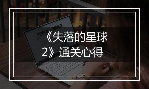 《失落的星球2》通关心得