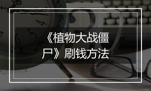 《植物大战僵尸》刷钱方法