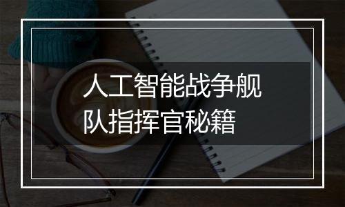 人工智能战争舰队指挥官秘籍