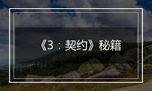 《3：契约》秘籍