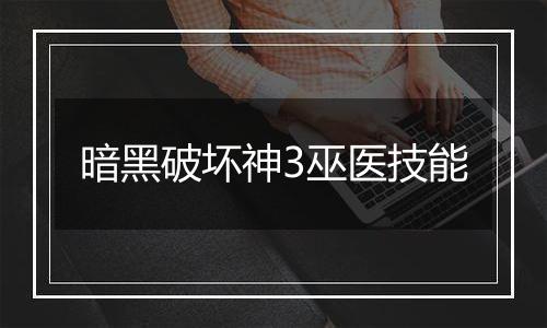 暗黑破坏神3巫医技能