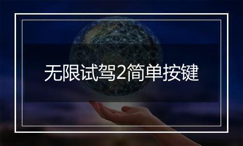 无限试驾2简单按键