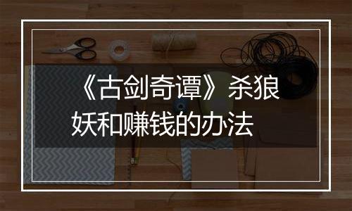 《古剑奇谭》杀狼妖和赚钱的办法