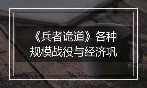 《兵者诡道》各种规模战役与经济巩