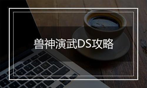 兽神演武DS攻略