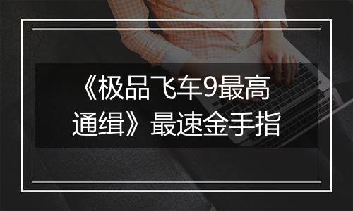 《极品飞车9最高通缉》最速金手指