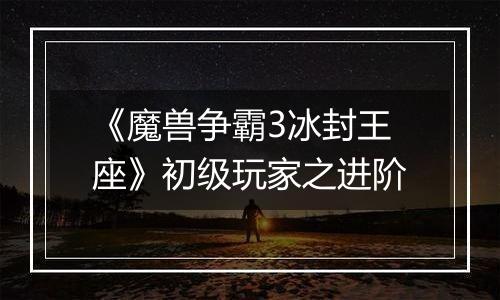 《魔兽争霸3冰封王座》初级玩家之进阶
