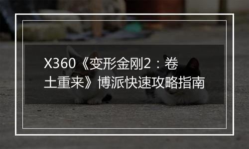 X360《变形金刚2：卷土重来》博派快速攻略指南