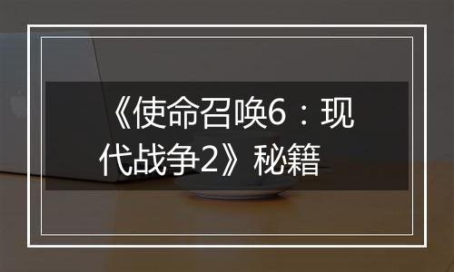 《使命召唤6：现代战争2》秘籍