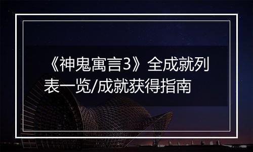 《神鬼寓言3》全成就列表一览/成就获得指南