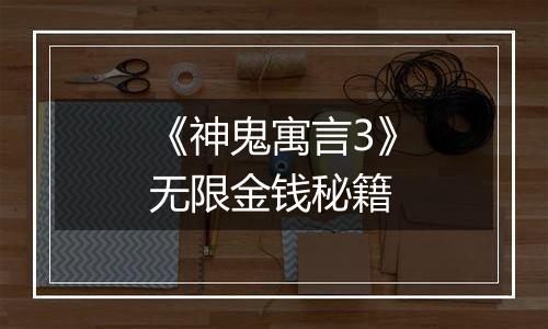 《神鬼寓言3》无限金钱秘籍