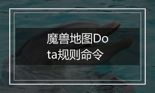 魔兽地图Dota规则命令