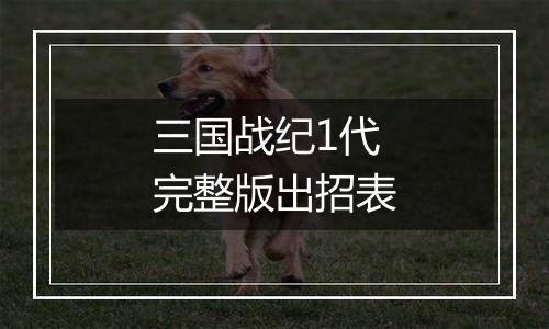 三国战纪1代完整版出招表