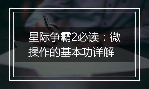 星际争霸2必读：微操作的基本功详解