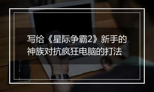 写给《星际争霸2》新手的神族对抗疯狂电脑的打法