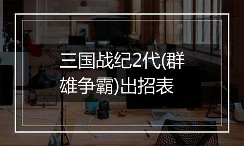 三国战纪2代(群雄争霸)出招表