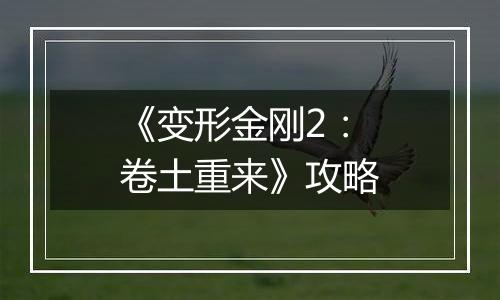 《变形金刚2：卷土重来》攻略