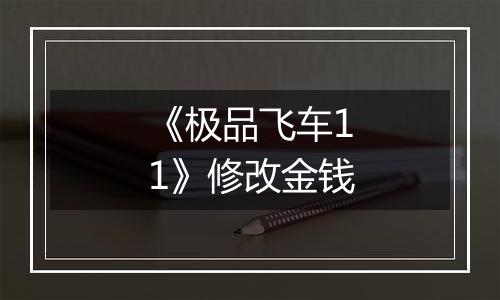 《极品飞车11》修改金钱