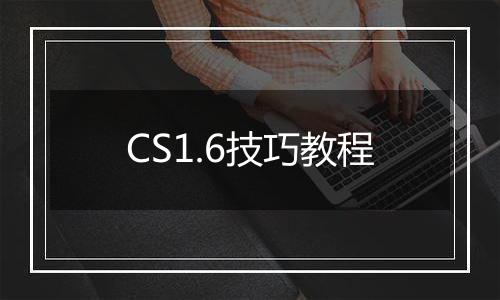 CS1.6技巧教程