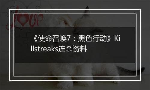 《使命召唤7：黑色行动》Killstreaks连杀资料