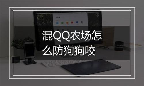 混QQ农场怎么防狗狗咬