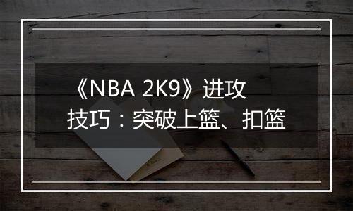 《NBA 2K9》进攻技巧：突破上篮、扣篮