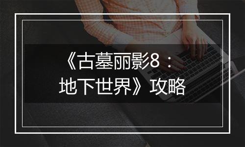 《古墓丽影8：地下世界》攻略