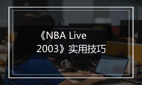 《NBA Live 2003》实用技巧