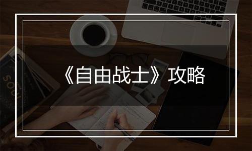 《自由战士》攻略