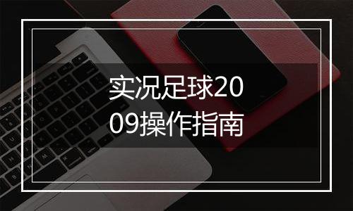 实况足球2009操作指南