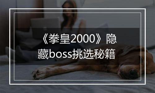 《拳皇2000》隐藏boss挑选秘籍