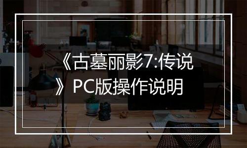 《古墓丽影7:传说》PC版操作说明