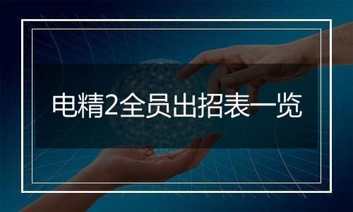 电精2全员出招表一览
