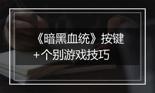《暗黑血统》按键+个别游戏技巧
