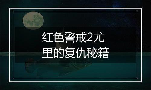 红色警戒2尤里的复仇秘籍