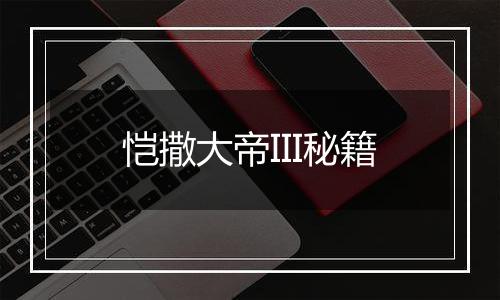 恺撒大帝III秘籍