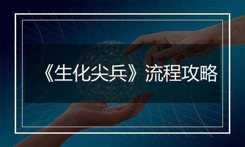 《生化尖兵》流程攻略