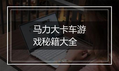 马力大卡车游戏秘籍大全