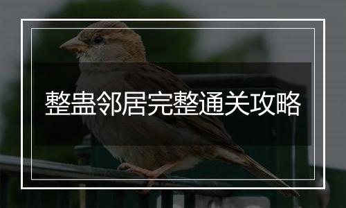 整蛊邻居完整通关攻略