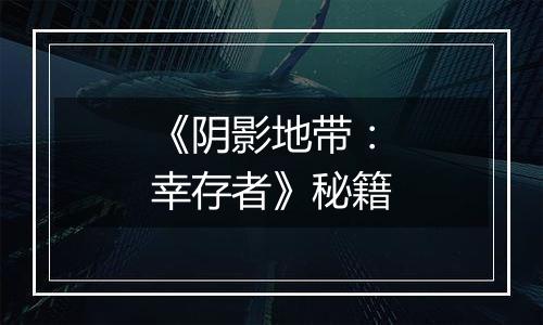 《阴影地带：幸存者》秘籍