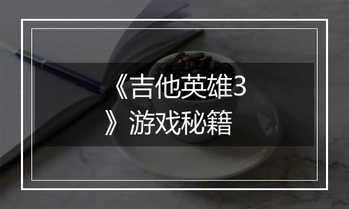 《吉他英雄3》游戏秘籍