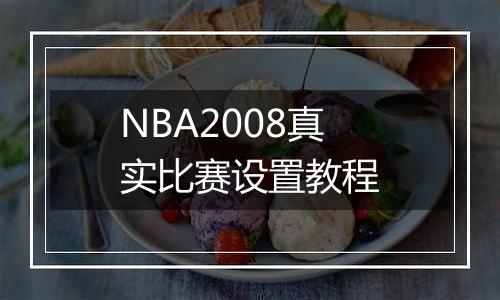 NBA2008真实比赛设置教程