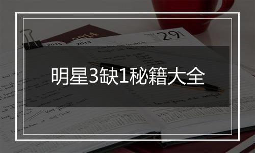 明星3缺1秘籍大全