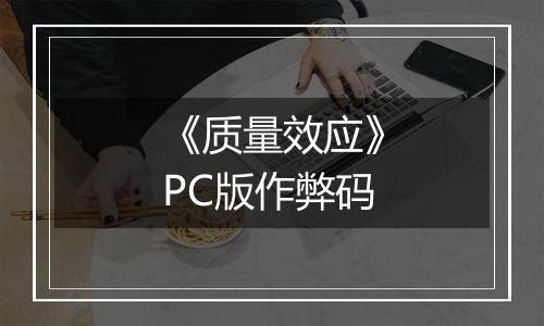 《质量效应》PC版作弊码