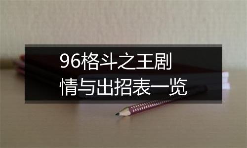 96格斗之王剧情与出招表一览