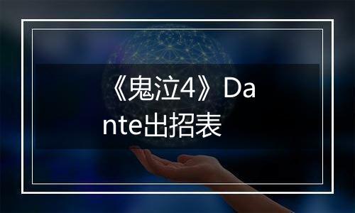 《鬼泣4》Dante出招表