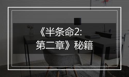 《半条命2:第二章》秘籍